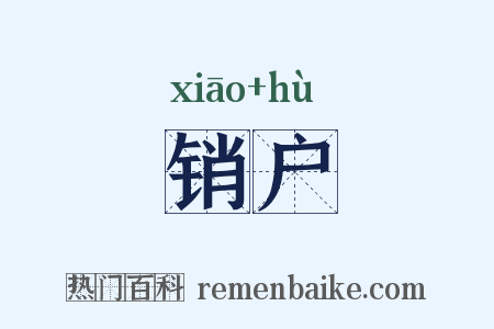 销户是什么意思的图片